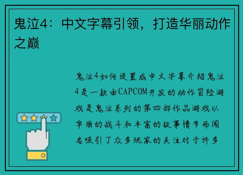 鬼泣4：中文字幕引领，打造华丽动作之巅