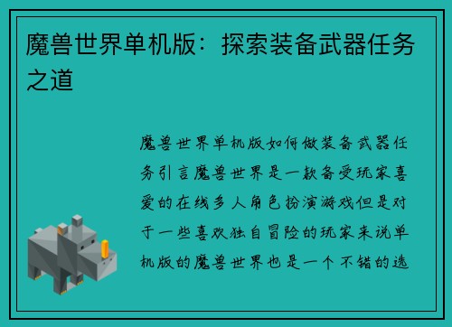 魔兽世界单机版：探索装备武器任务之道
