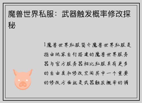 魔兽世界私服：武器触发概率修改探秘