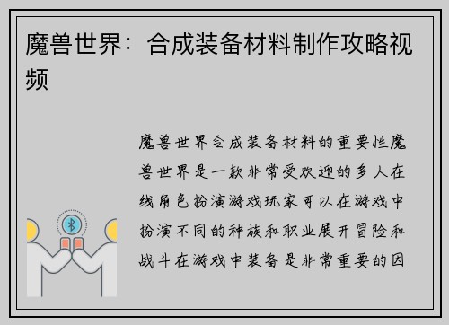 魔兽世界：合成装备材料制作攻略视频