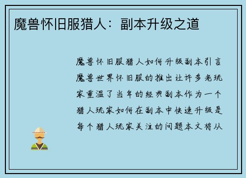 魔兽怀旧服猎人：副本升级之道