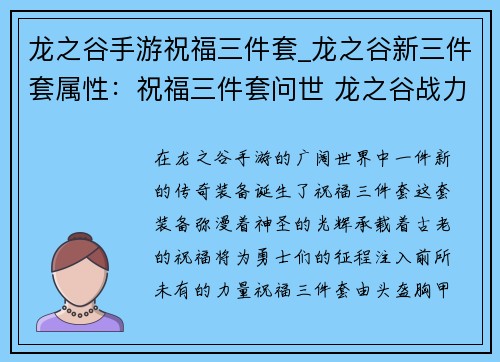龙之谷手游祝福三件套_龙之谷新三件套属性：祝福三件套问世 龙之谷战力飙升
